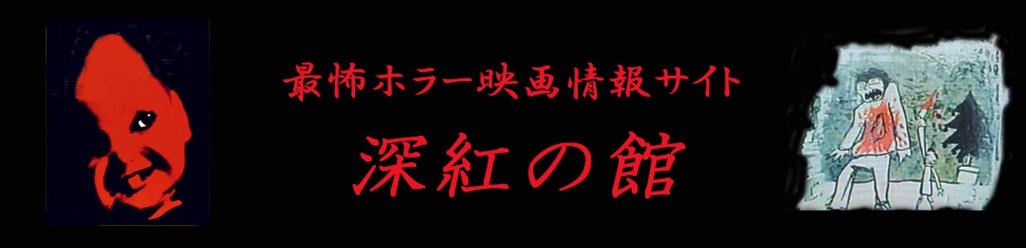 最怖ホラー映画情報サイト 深紅の館